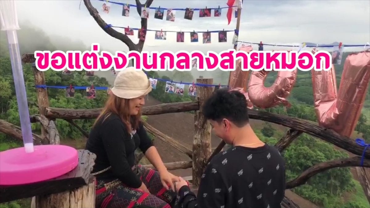 เลย หมอกสวย วันหยุด เซอร์ไพรส์สาว ขอแต่งงานกลางสายหมอกภูค้อ