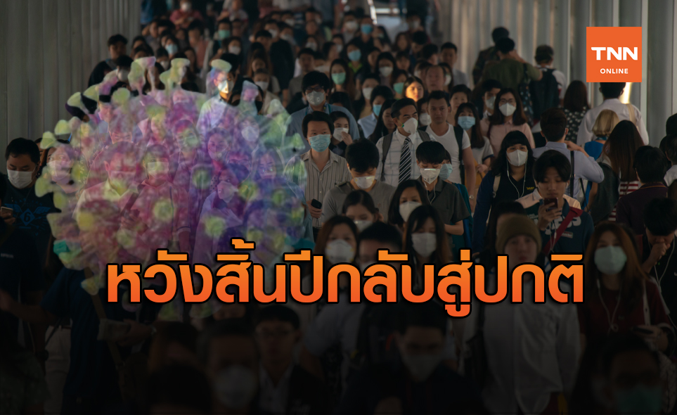 ปชช.กังวล "โควิด-19" น้อยลง หวังไทยปกติภายในสิ้นปีนี้