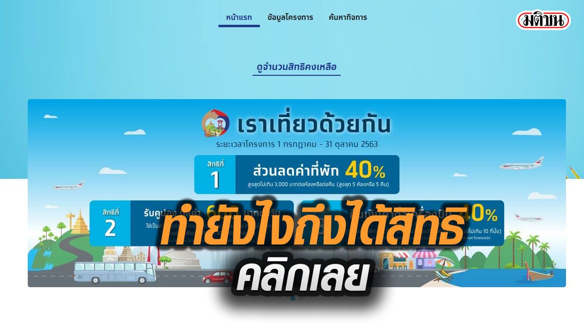 คลิกรอเลย! อีก 9 วันเท่านั้น ลงทะเบียน 'เราเที่ยวด้วยกัน ...