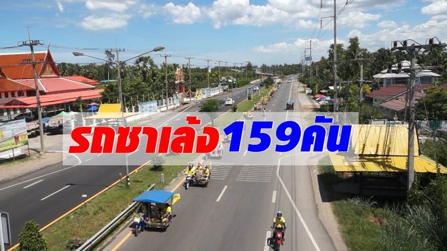 ที่เดียวในไทย! ชาวบ้านแห่เทียนพรรษาคึกคักด้วยขบวนรถซาเล้ง 159คัน