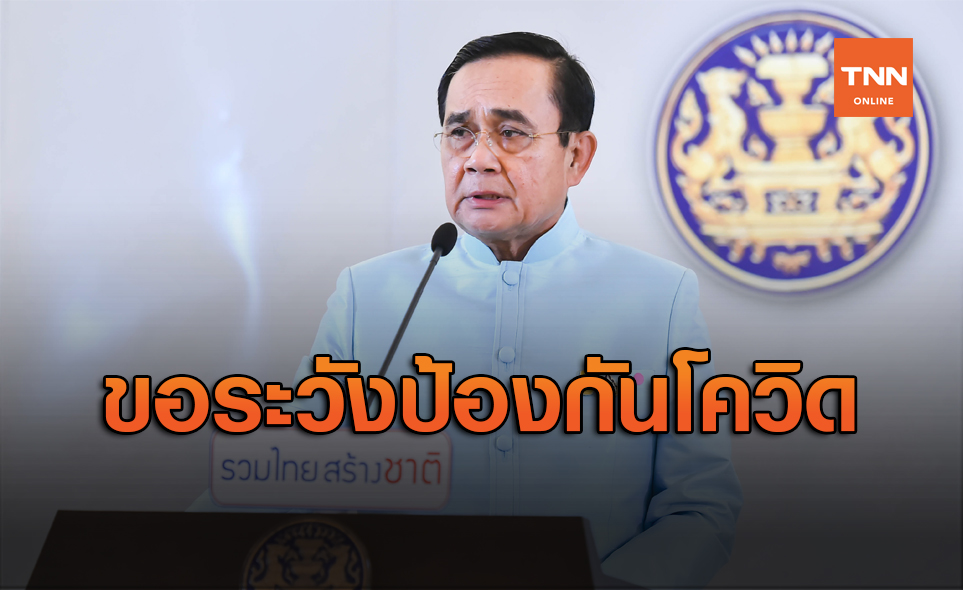 การ์ดอย่าตก! นายกฯ ห่วงปชช.เดินทางทำบุญช่วงหยุดยาว
