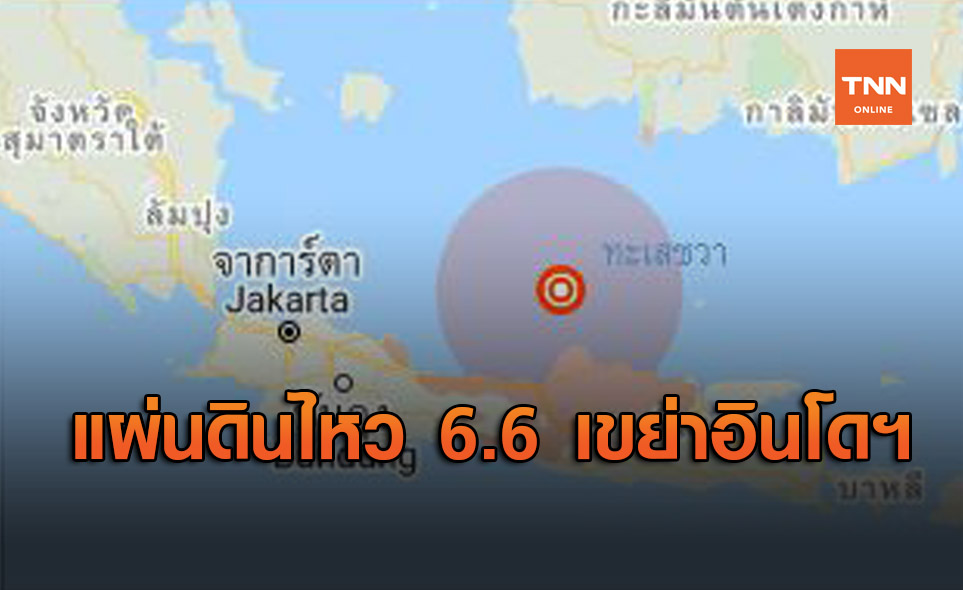 แผ่นดินไหว ขนาด 6.6 เขย่าอินโดนีเซีย ไม่มีรายงานเกิดสึนามิ