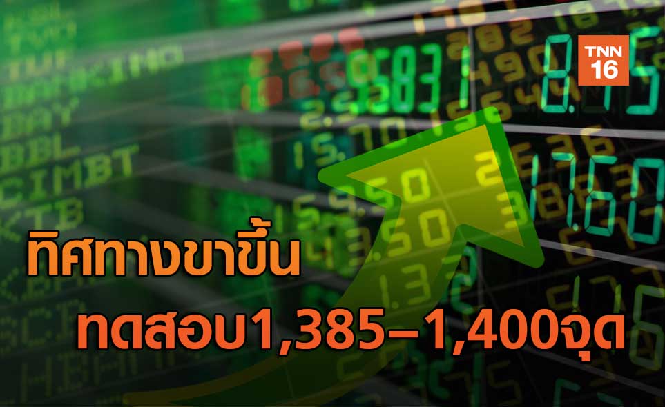 ทิศทางขาขึ้น ทดสอบ1,385–1,400จุด