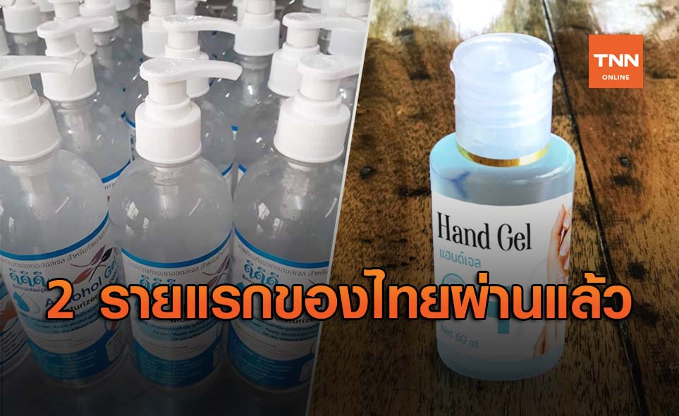 การันตี! เจลแอลกอฮอล์ 2 รายแรกของไทย ฆ่าเชื้อโควิด-19 ได้ 100%