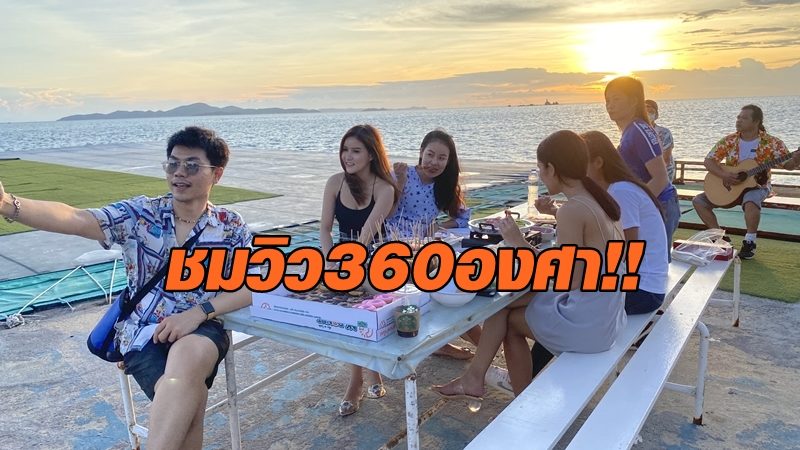 360องศา!! เจ้าของแพลากร่มปิ๊งไอเดีย เปิดบริการนักท่องเที่ยว กิน-ตกหมึก-ชมวิวทะเลพัทยา 360 องศา