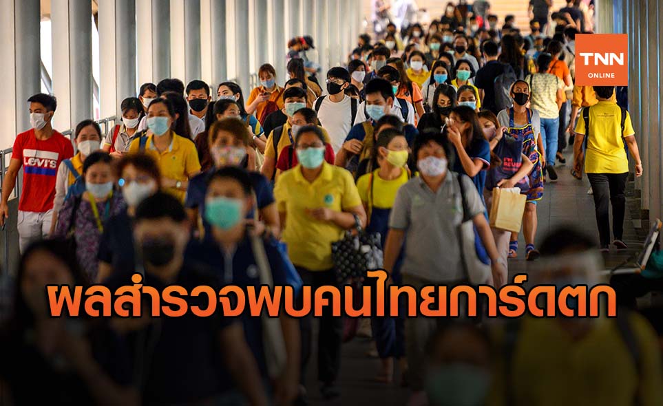 ศบค.เผย คนไทยการ์ดตก ปชช.69% ไม่หนุนท่องเที่ยวระหว่างประเทศ