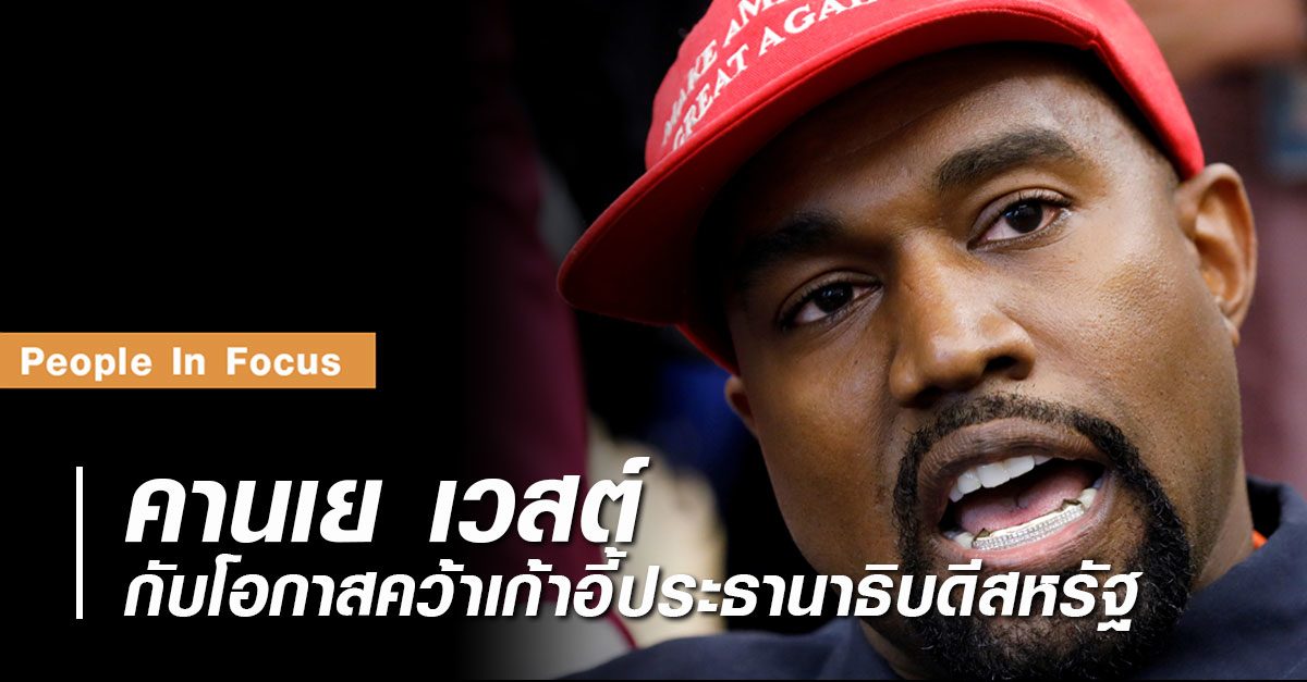 คอลัมน์ People In Focus : คานเย เวสต์  กับโอกาสคว้าเก้าอี้ประธานาธิบดีสหรัฐ