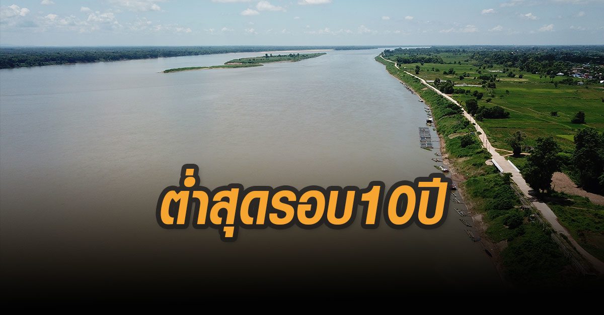 แม่น้ำโขง ต่ำสุดรอบ 10 ปี กระทบชาวบ้านหาปลา ชลประทานยังกักน้ำ ช่วยพื้นที่การเกษตร