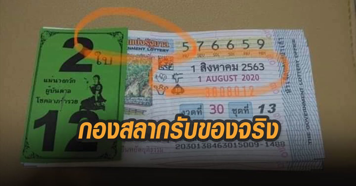 ลอตเตอรี่งวด1ส.ค. หลุดขายก่อนที่พะเยา กองสลากรับของจริง