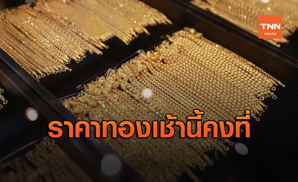 ราคาทองวันนี้ เปิดตลาดคงที่ รูปพรรณขายออก 27,200
