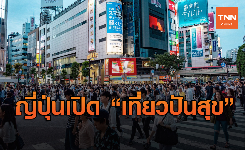 ญี่ปุ่นเอาด้วย! เปิดตัวโครงการเที่ยวปันสุขกระตุ้นท่องเที่ยว