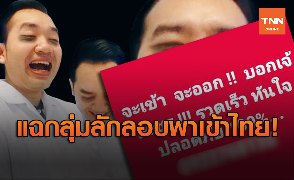 หมอแล็บแพนด้า แฉกลุ่มพาคนลักลอบเข้าไทยทางช่องธรรมชาติ หวั่นระบาดซ้ำ