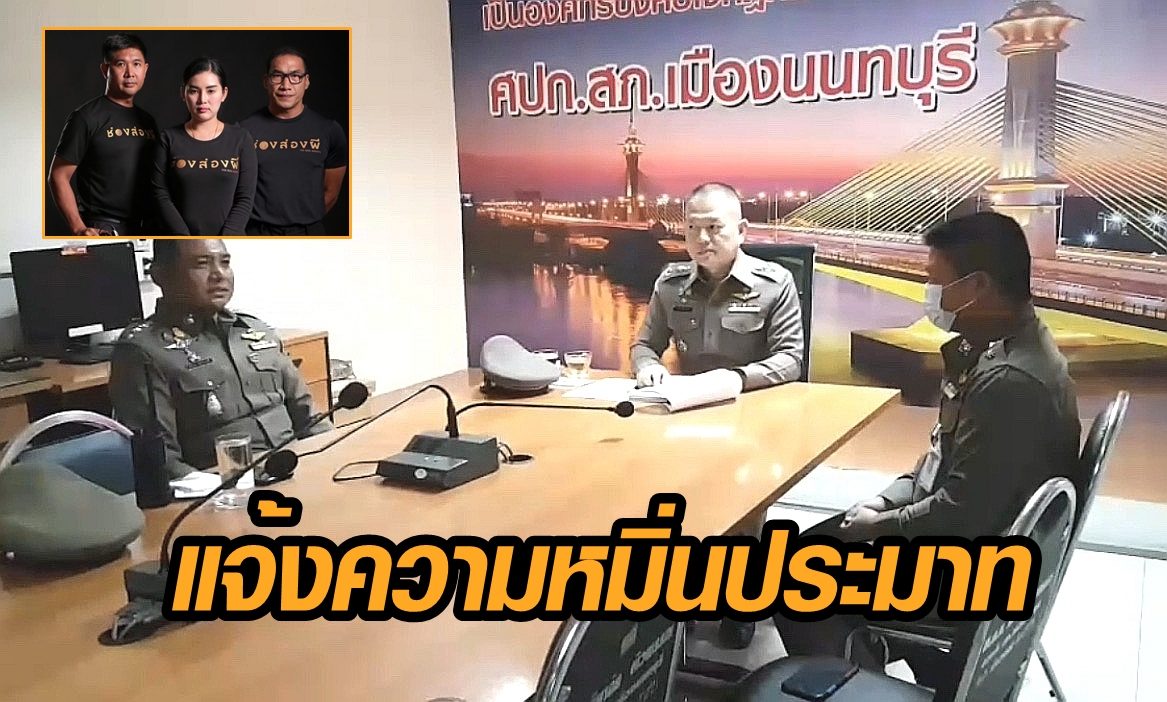 ลูกอดีตผอ.รร.ดัง แจ้งความพิธีกร 'ช่องส่องผี' หมิ่น หาว่าพ่อรับสินบน ตายกลายเป็นเปรต
