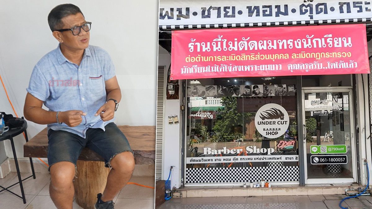 เปิดใจเจ้าของร้านตัดผม "ไม่ตัดทรงนักเรียน" เห็นเด็กโดนครูตัดผมแหว่ง มาขอให้แก้