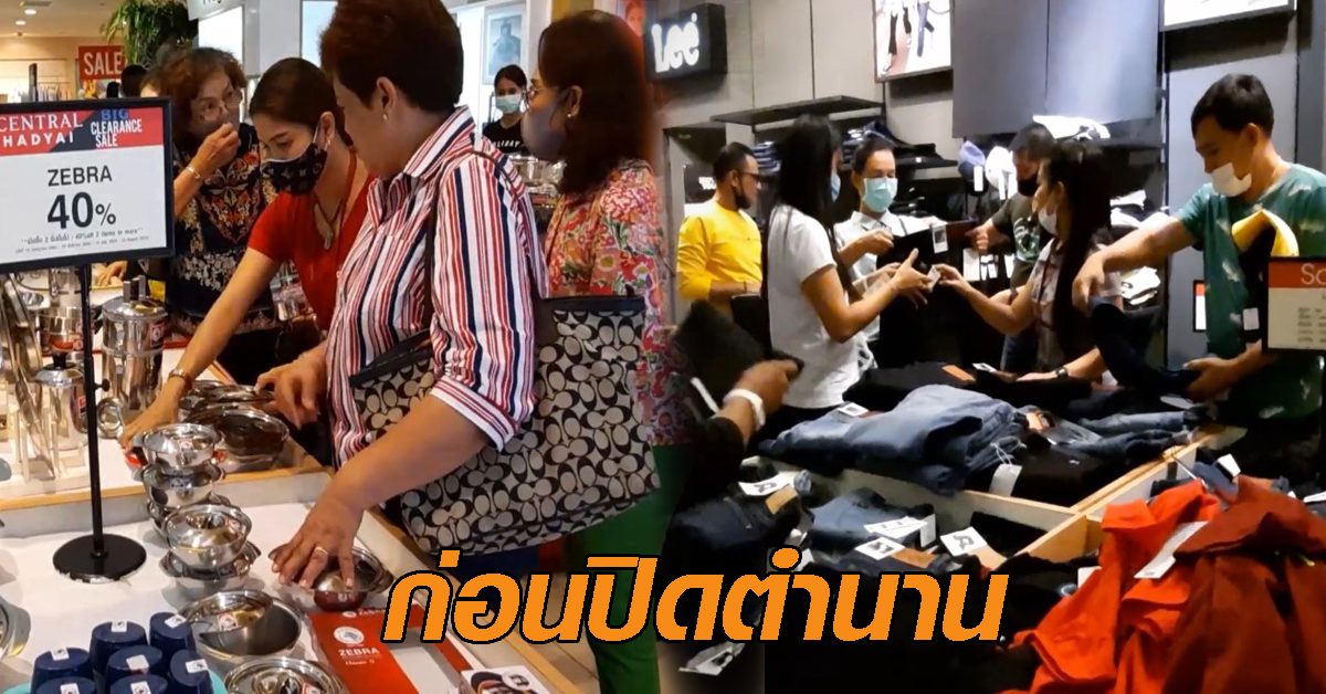 ปชช.ทะลักซื้อสินค้า 'เซ็นทรัลหาดใหญ่' ก่อนปิดตำนาน 26 ปี สาขาแรกของภาคใต้ 24 ส.ค.นี้