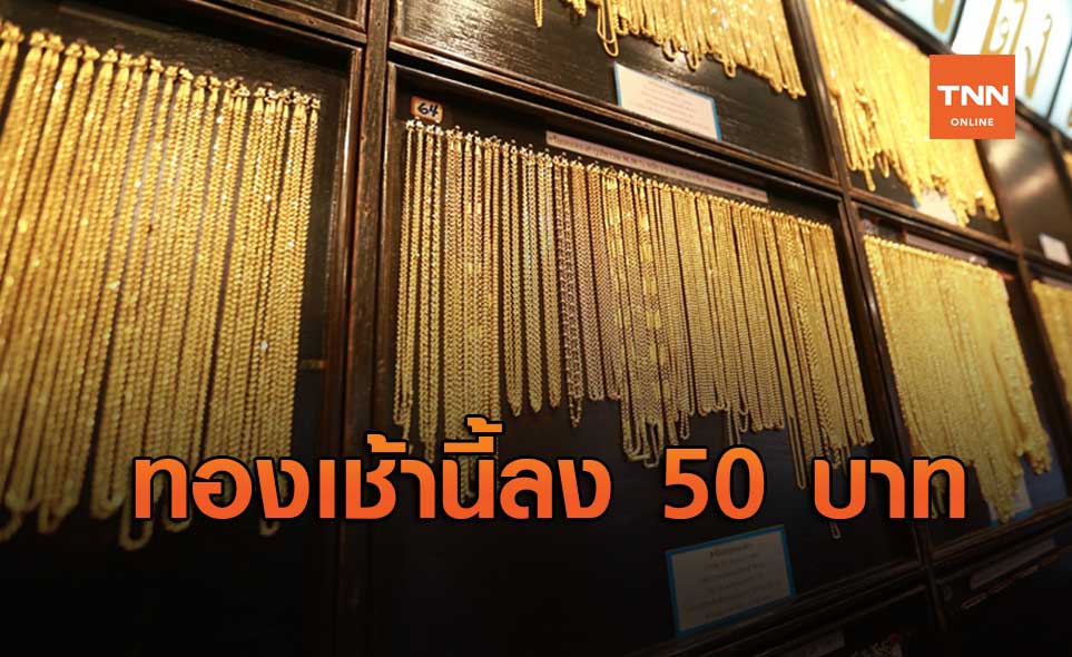 ราคาทองวันนี้ เปิดตลาดลง 50 บาท รูปพรรณขายออก 27,150