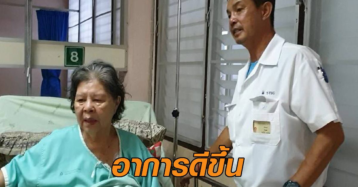 ป้าเขียด นักแสดงอาวุโส วัย 74 ปี อาการป่วยดีขึ้น รอหมอประเมินกลับบ้าน