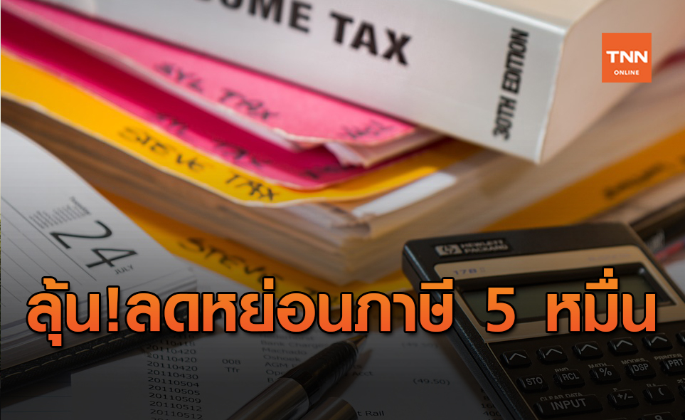 มีลุ้น!รัฐจ่อปล่อยมาตรการลดหย่อนภาษี 50,000 บาท