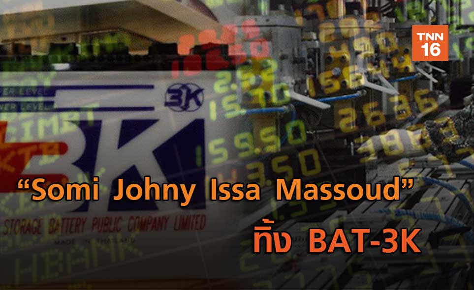 "Somi Johny Issa Massoud" ทิ้ง BAT-3K