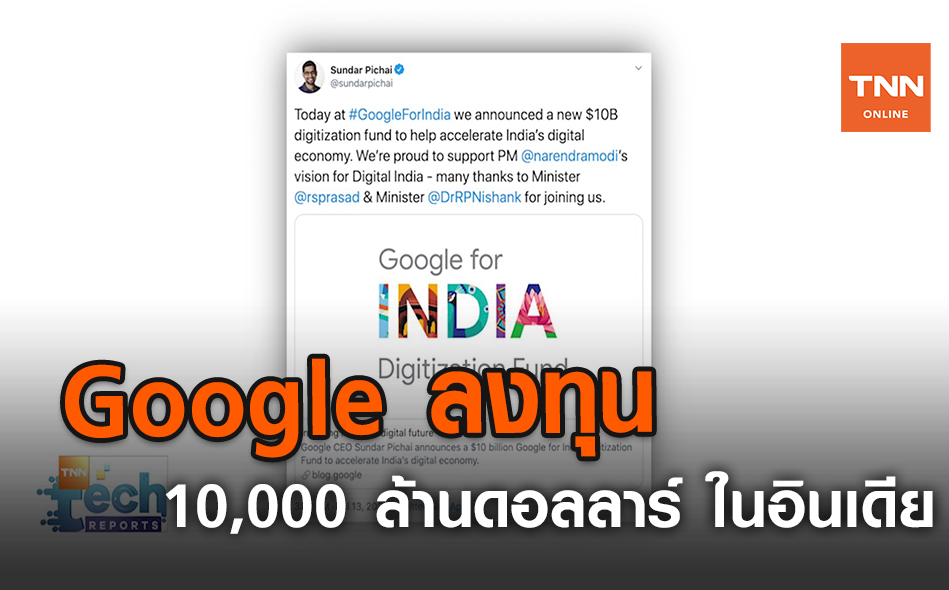 Google ลงทุน 10,000 ล้านดอลลาร์ ในอินเดีย | TNN Tech Reports | 13 ก.ค. 63 (คลิป)