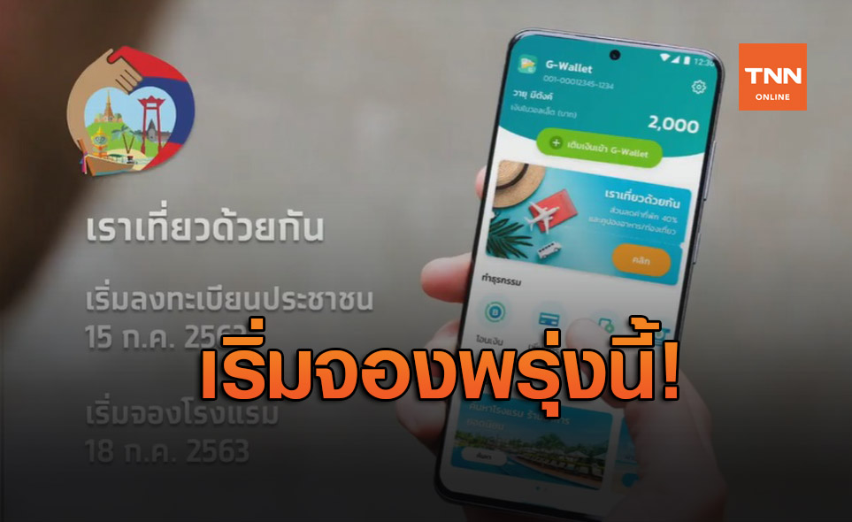 ลงทะเบียน www.เราเที่ยวด้วยกัน.com เปิดจองพรุ่งนี้!