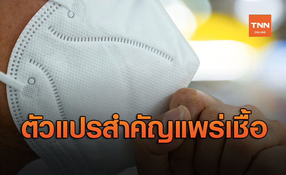 ผู้ติดเชื้อไม่แสดงอาการ ตัวแปรสำคัญแพร่กระจายโควิด-19