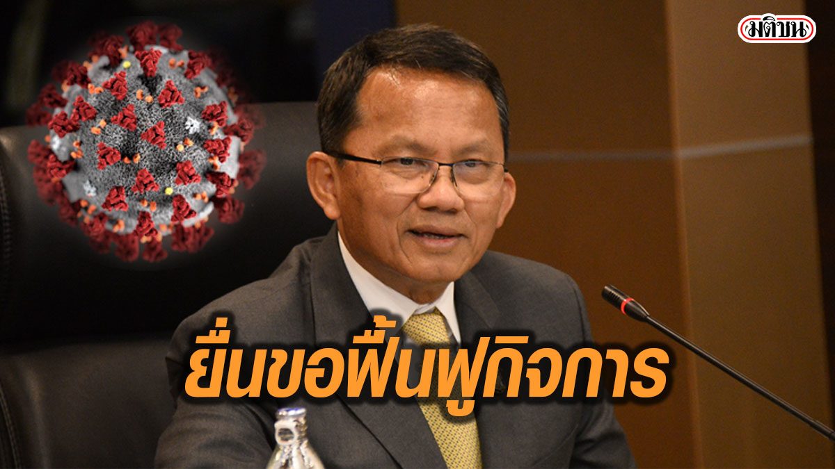 รมว.ยธ.แนะเจ้าของธุรกิจSMEs ได้รับกระทบโควิด ยื่นขอฟื้นฟูกิจการ แก้ปัญหาถูกฟ้องล้มละลาย