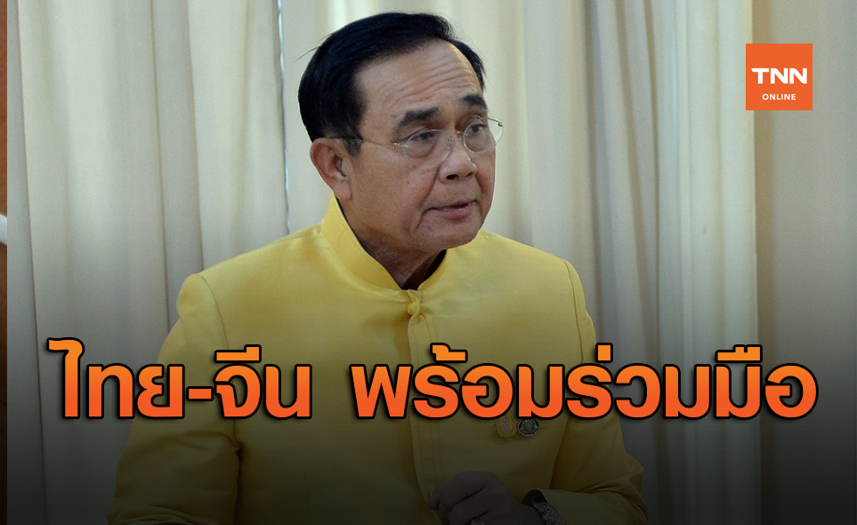 ไทย-จีน พร้อมร่วมมือกันต่อสู้ความท้าทายทางเศรษฐกิจและโควิด-19