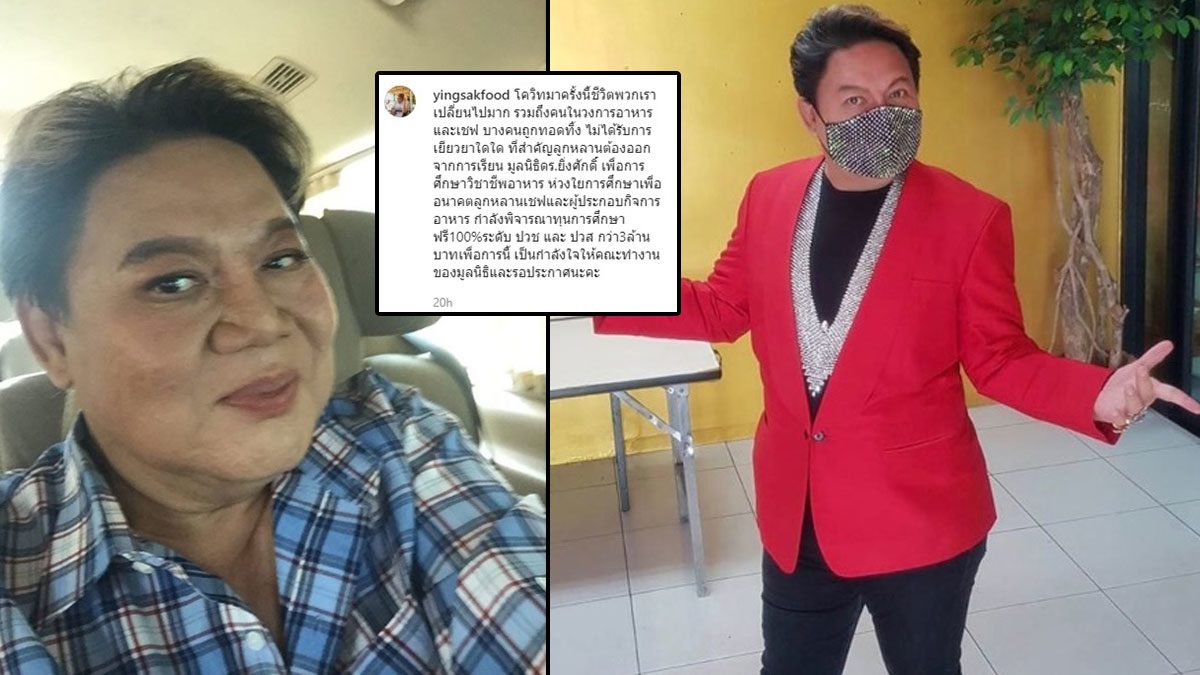 วงการอาหารถูกทอดทิ้ง อ.ยิ่งศักดิ์ เผยพิษโควิดหนัก พิจารณาทุนหลายล้านช่วย