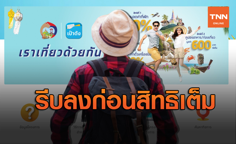 www.เราเที่ยวด้วยกัน.com เปิดลงทะเบียนแล้วเว็บไม่ล่ม เช็กวิธีเลยที่นี่
