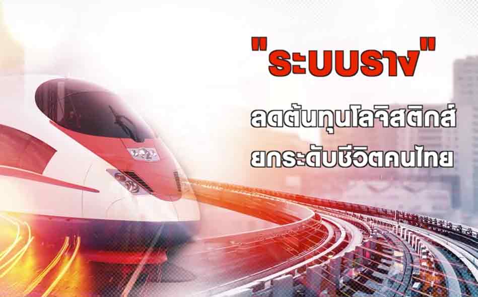 High Speed Train ระบบราง”ลดต้นทุนโลจิสติกส์ยกระดับชีวิตคนไทย (คลิป)
