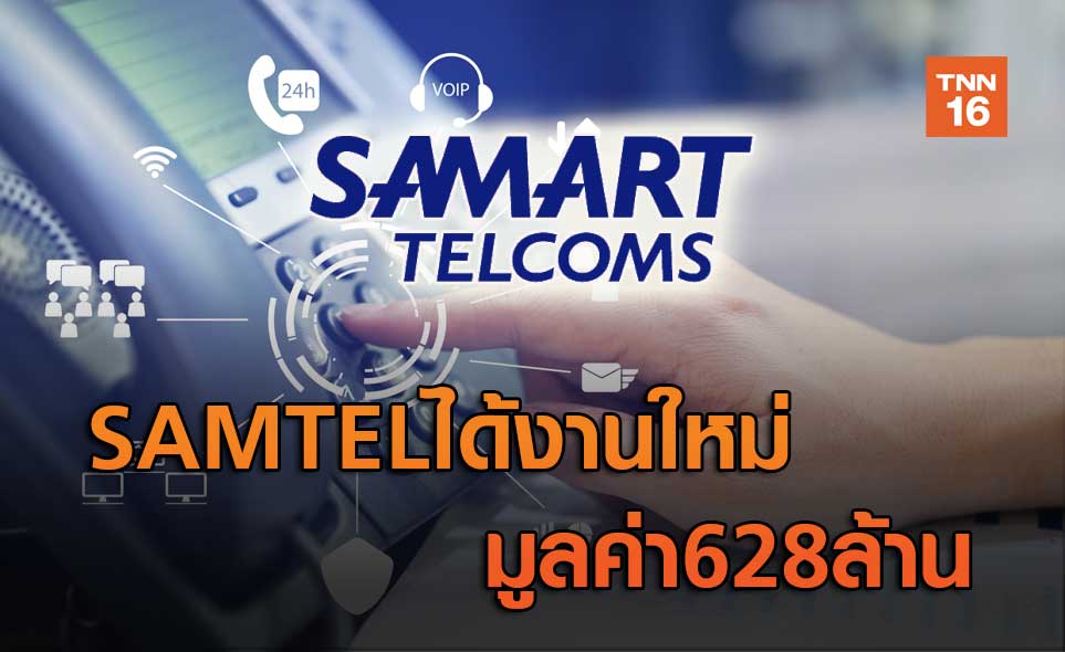 SAMTELได้งานใหม่ มูลค่า628ล้าน