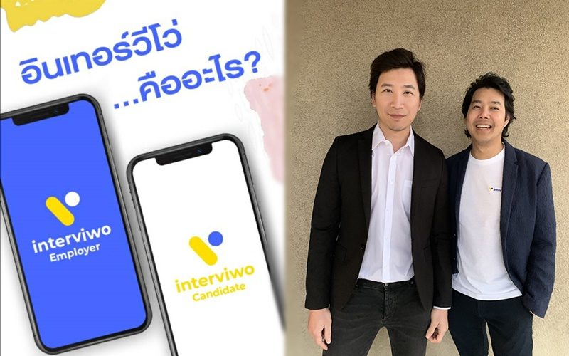 มิติใหม่ของการหางาน Interviwo แอพพลิเคชั่น สมัคร-สัมภาษณ์งานออนไลน์ รายแรกของไทย
