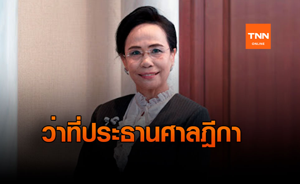 เผยบัญชี "เมทินี ชโลธร” จ่อนั่งประธานศาลฎีกาหญิงคนแรกของประเทศไทย
