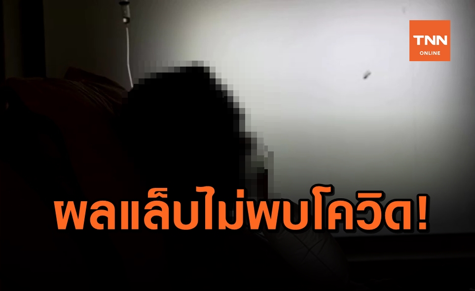 ศิริราช ยันผลตรวจ 4 แล็บ ไม่พบโควิดในหญิงไทยปอดอักเสบ