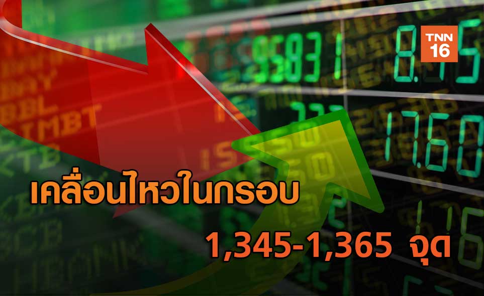 เคลื่อนไหวในกรอบ   1,345-1,365 จุด