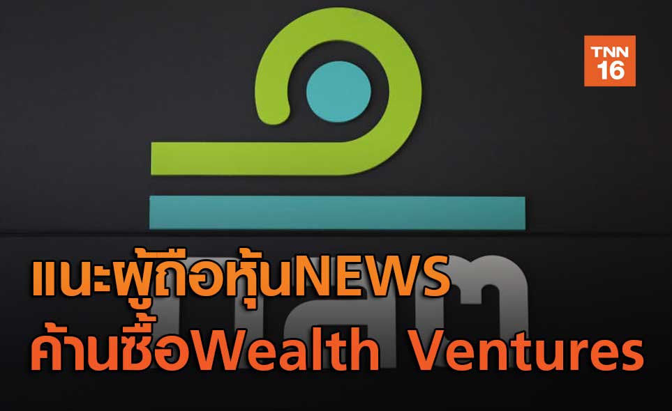 แนะผู้ถือหุ้นNEWS ค้านซื้อWealth Ventures