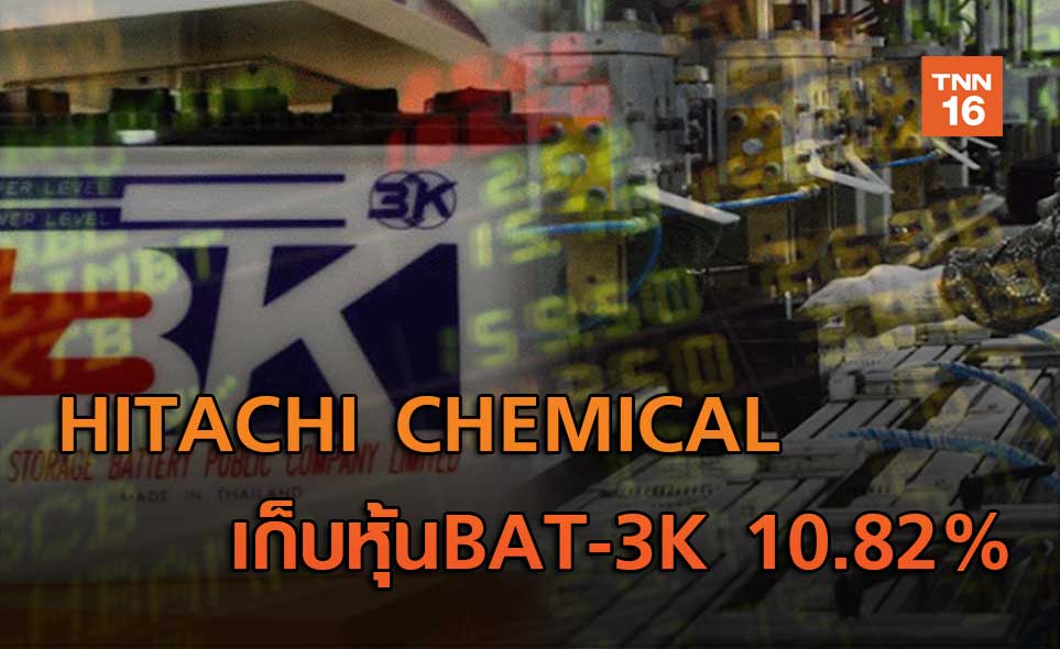 HITACHI CHEMICAL   ซื้อ BAT-3K 10.82%
