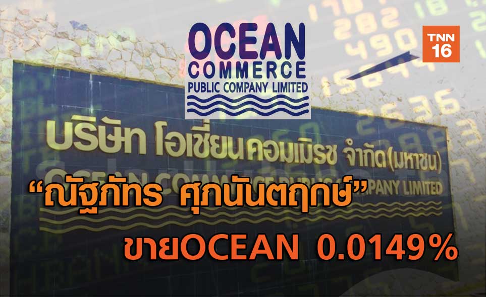 ณัฐภัทร ศุภนันตฤกษ์   ขาย OCEAN 0.0149%