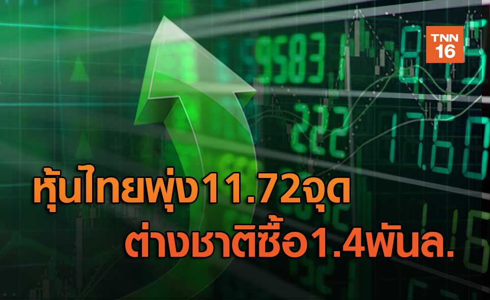 หุ้นไทยพุ่ง11.72จุด  ต่างชาติซื้อ1.4พันล.