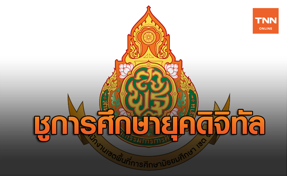 สพฐ.ชู "การศึกษายุคดิจิทัล"ช่วยเด็กไทยการศึกษาเท่าเทียม