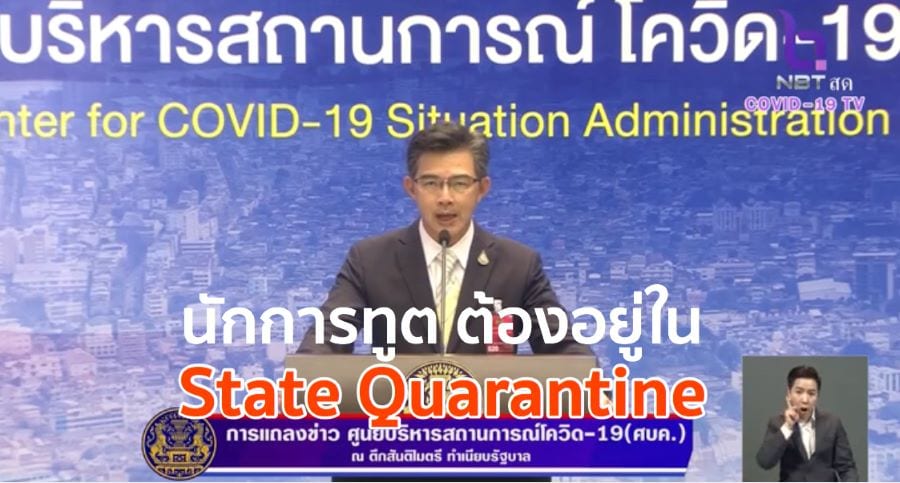 ศบค. ชุดเล็ก มีมตินักการทูตเข้าไทย ต้องอยู่ใน State Quarantine