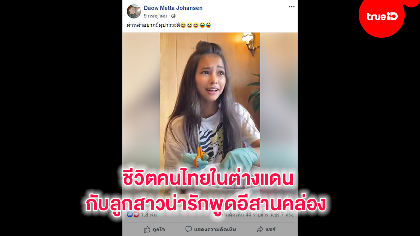 ชีวิตคนไทยในต่างแดนกับลูกสาวน่ารักมากพูดอีสานคล่อง