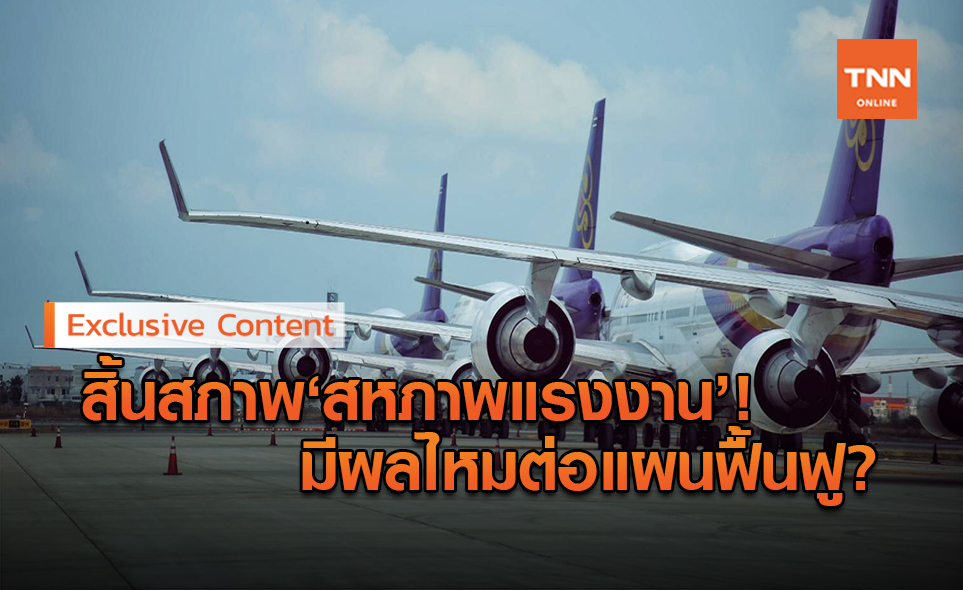 "สหภาพแรงงานฯการบินไทยสิ้นสภาพ"ส่งผลไหมต่อแผนฟื้นฟู?