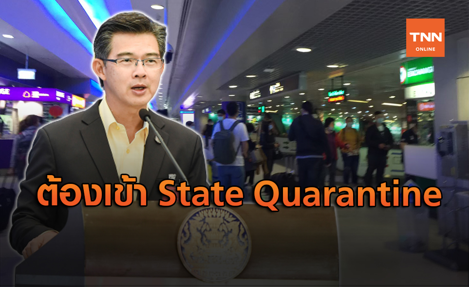ศบค. เผยต่างชาติมาไทยต้องเข้าพื้นที่ State Quarantine
