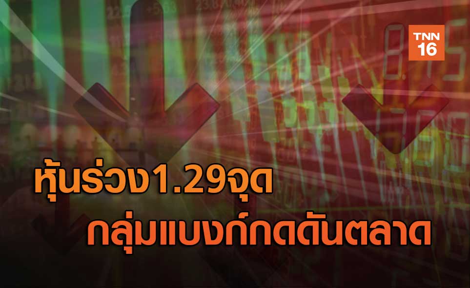 แบงก์กดดันดัชนีร่วง1.29จุด