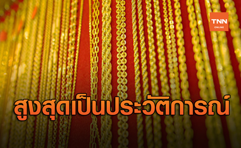 เปิดสาเหตุ! ราคาทองคำวันนี้ พุ่งสูงสุดเป็นประวัติการณ์