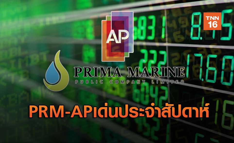 PRM-APเด่นประจำสัปดาห์