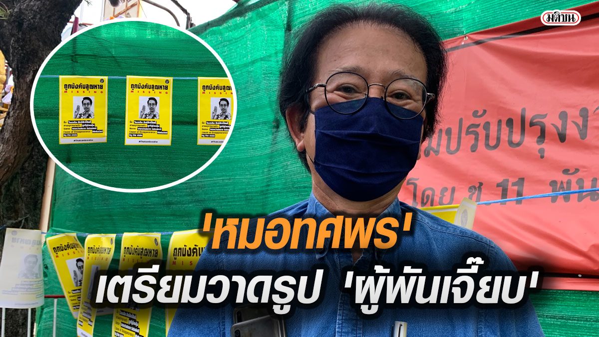 แขวนภาพ 'วันเฉลิม' บนต้นมะขามหน้า ทบ. 'หมอทศพร' เผย เตรียมวาดรูป 'ผู้พันเจี๊ยบ'