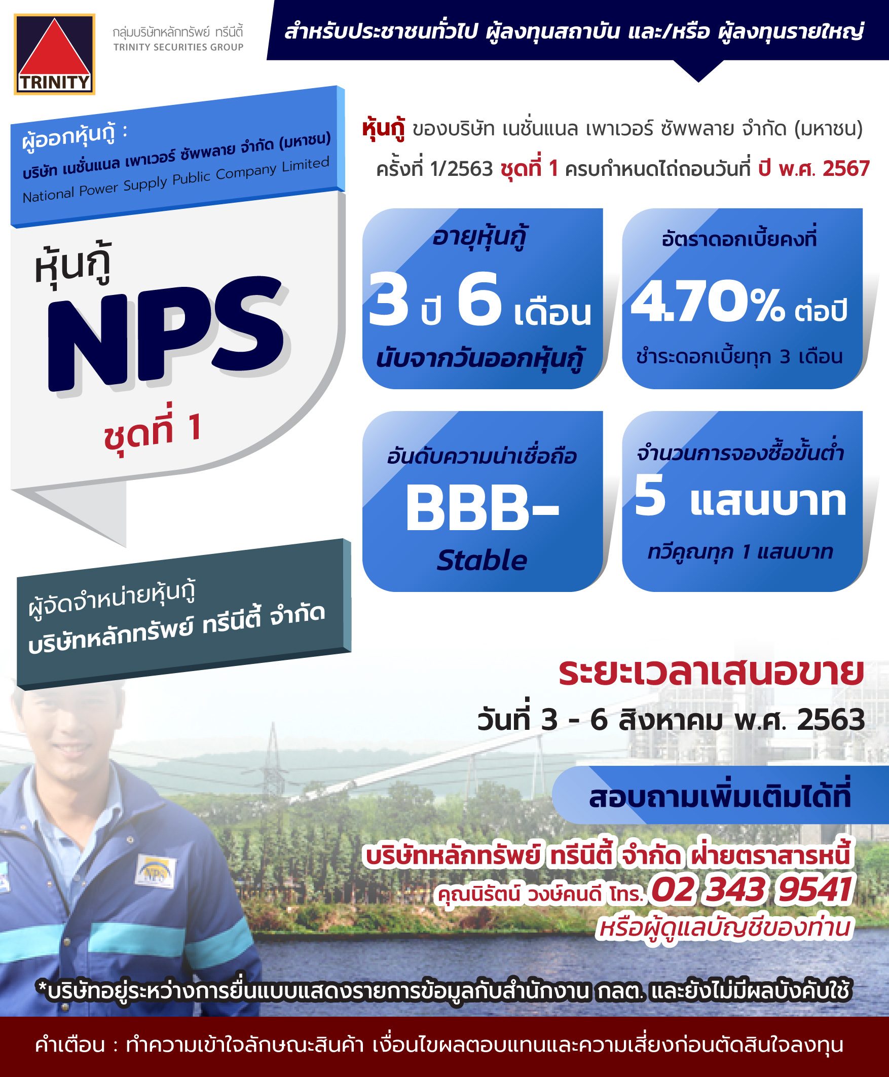 ‘ทรีนีตี้’ เล็งจำหน่ายหุ้นกู้ ‘เอ็นพีเอส’ อายุ 3 ปี 6 เดือน ดอกเบี้ยคงที่ 4.70% ต่อปี